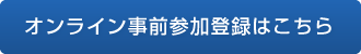 オンライン事前参加登録はこちら